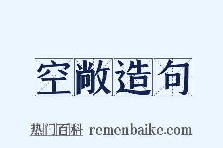 空敞造句是什么意思的图片